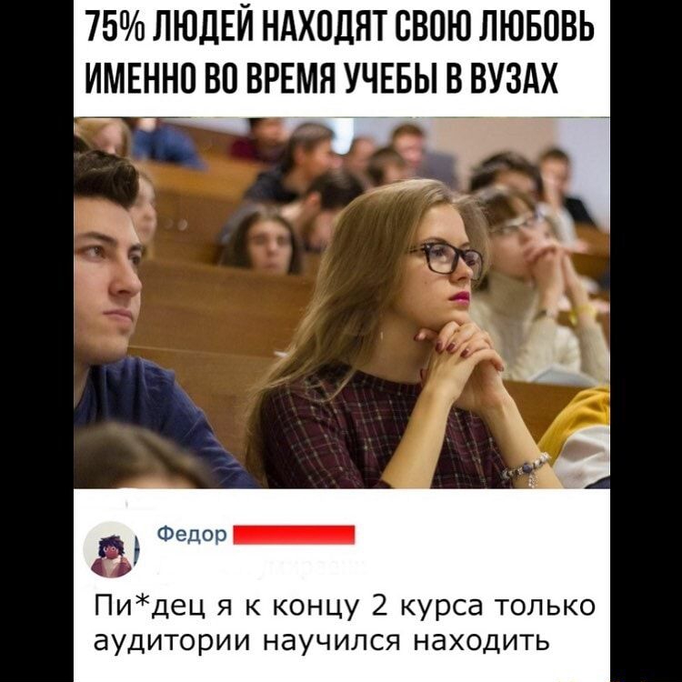 75 ЛЮДЕЙ НАХПДНТ СВОЮ ЛЮБОВЬ ИМЕННО ВП ВРЕМЯ УЧЕБЫ В ВУЗАХ Пидец я к концу 2 курса только аудитории научился находить