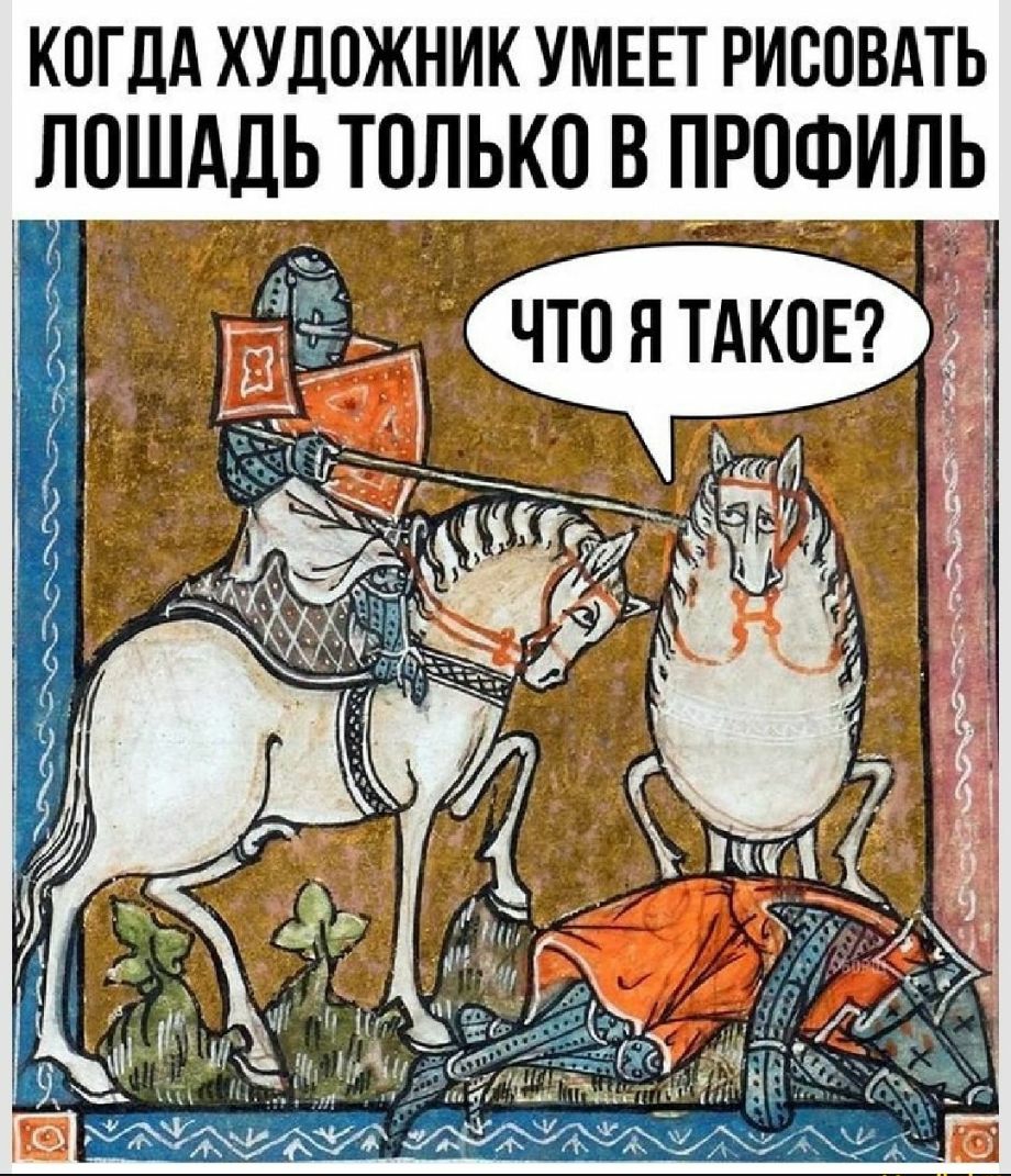 КОГДА ХУДОЖНИК УМЕЕТ РИООВАТЬ ЛОШАДЬ ТОЛЬКО В ПРОФИЛЬ
