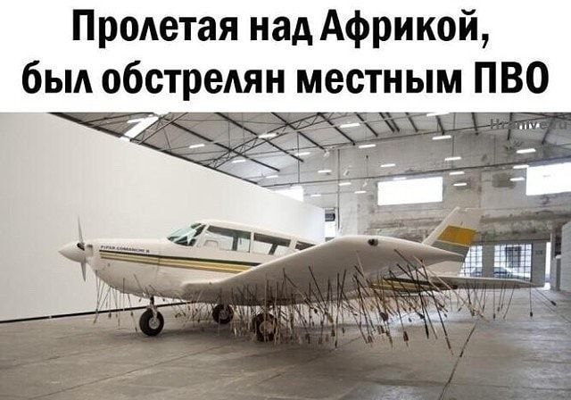 Пролетая над Африкой был обстрелян местным ПВО