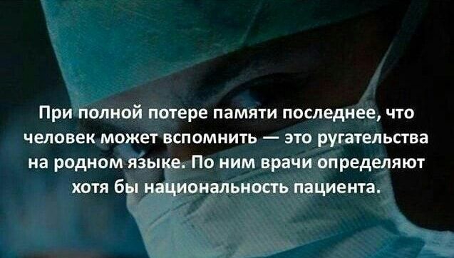 Прьёіолиой потере памяти последнее что человек может вспомнить это ругательства на родном яёы хотя 6