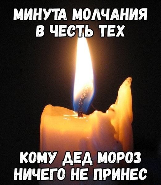 МИНУШ МОАЧАНИЯ В ЧЕСТЬ ТЕХ КОМУ АЕА МОРОЗ НИЧЕГО НЕ ПРИНЕО