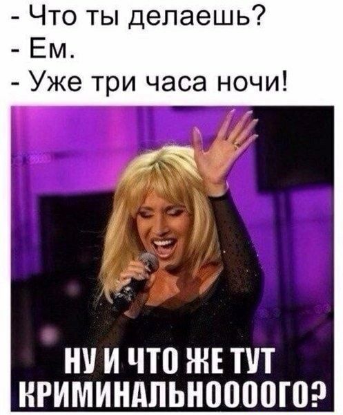 Что ты делаешь Ем Уже три часа ночи И что ЖЕ ПП НРИМИНдПЬН0000Г0