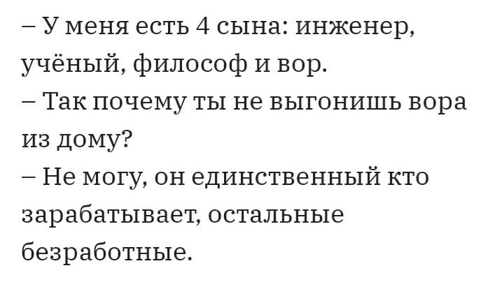 У меня есть 4 сына инженер учёный философ И вор Так почему ты не выгонишь вора из Дому Не могу он единственный кто зарабатывает остальные безработные