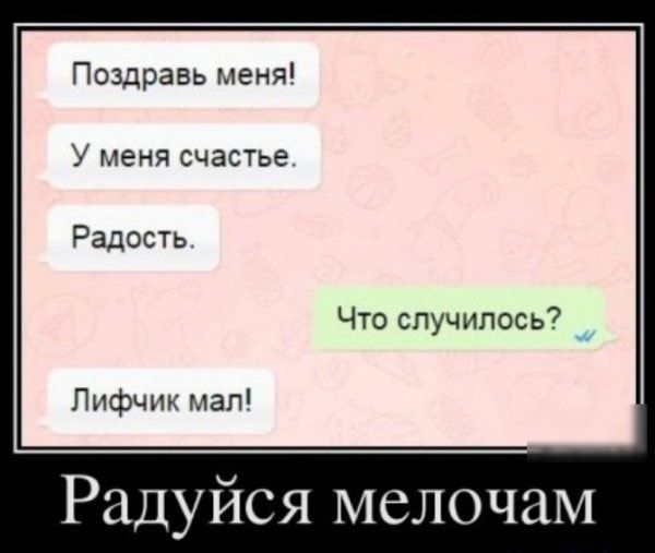 ПоздраВь меня Уменя счастье Радость Что случилось Пифчик мап Радуйся мелочам