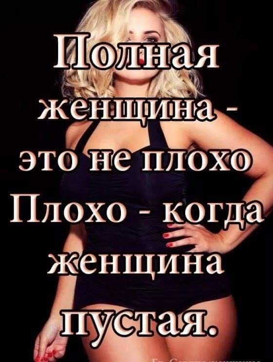 Жен этоудпё Плохо когда ЁенщИна