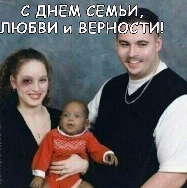С ДНЕМ СЕМЬИ ЛЮБВИ и ВЕРНСТИ