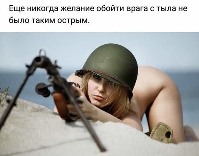 Еще никогда желание обойти врага с тыла не было таким острым