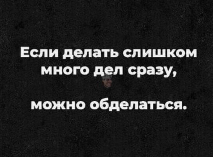 Если делать слишком много деп сразу можно обделаться