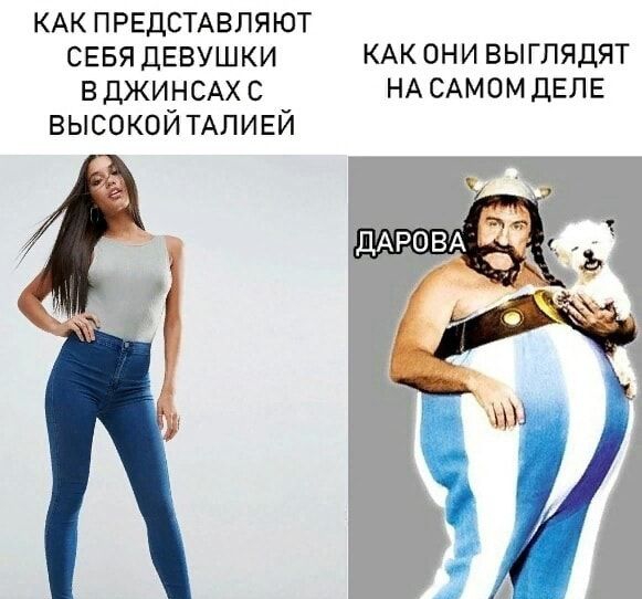 КАК ПРЕДСТАВЛЯЮТ СЕБЯ ДЕВУШКИ КАК они выглядят ВДЖИНСАХС НАСАМОМДЕЛЕ высокой ТАЛИЕЙ 7