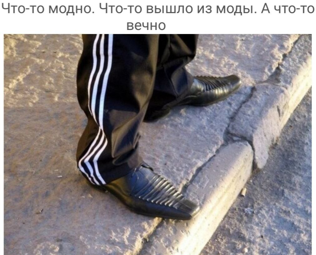 Чтото модно Чтото вышло из моды А что то вечно