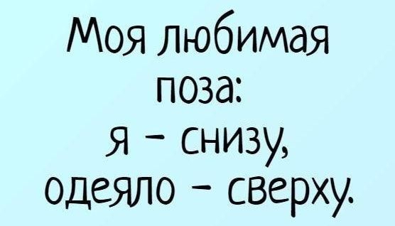 Моя любимая поза я снизу одеяло сверху