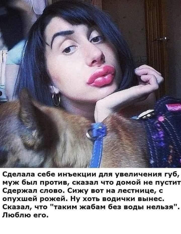іі _ _ Сделала себе инъекции для увеличения губ муж был против сказал что домой не пустит Сдержал слово Сижу вот на лестнице с опухшей рожей Ну хоть водички вынес Сказал что таким жабам без воды нельзя Люблю его