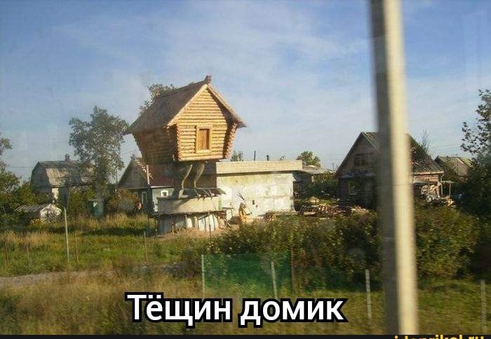 Тёщин домик