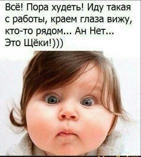 Всё Пора худеть Иду такая с работы краем глаза вижу кто то рядом Ан Нет Это Щёки