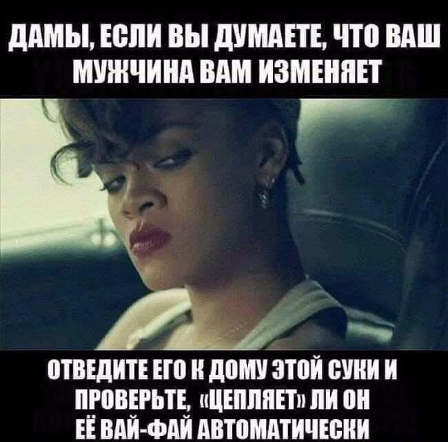димы Если ВЫ дУМАЕТЕ ЧШ ВАШ МУЖЧИНА ВАМ ИЗМШПП дгк отведите но и дому этой сини и пупвргьтгэ ицшпппипи он инди фии двтомдтичюни