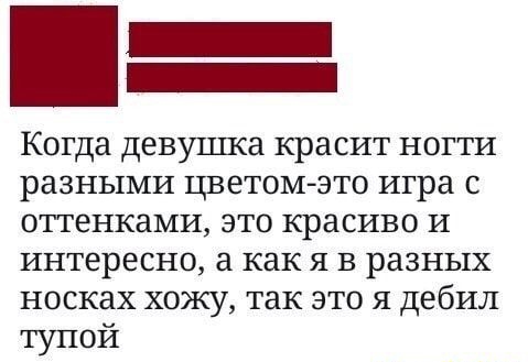 _ Когда девуша красит ногти разными цветомэто игра с оттенками это красиво и интересно а как я в разных носках хожу так это я дебил тупои