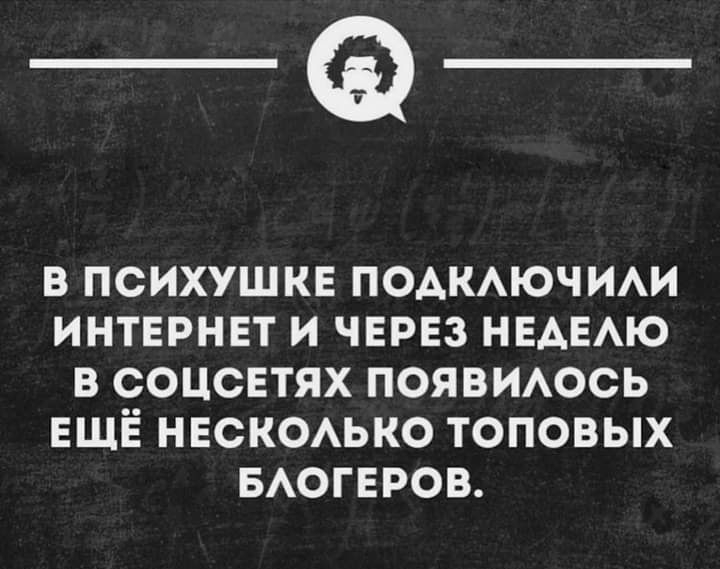__ В ПСИХУШКЕ ПОАКАЮЧИАИ ИНТЕРНЕТ И ЧЕРЕЗ НЕАЕАЮ В СОЦСЕТЯХ ПОЯВИАОСЬ ЕЩЁ НЕСКОАЬКО ТОПОВЫХ БАОГЕРОВ