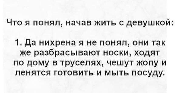 ЧТО Я ПОНЯЛ начав ЖИТЬ С девушкой 1 Да нихрена я не понял они так же разбрасывают носки ходят по дому в труселях чешут жопу и ленятся готовить и мыть посуду