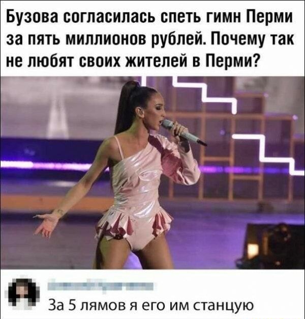 Бузова согласилась спеть гимн Перми за пять миллионов рублей Почему так не любят своих жителей в Перми За 5 лямов я его им станцую