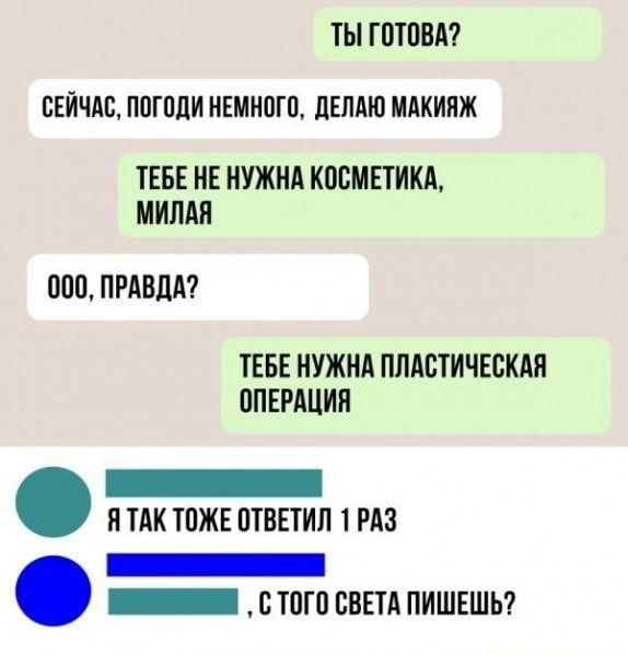 ТЫ ГОТОВА СЕИЧАС ПОГОЛИ НЕМНОГО дЕЛАЮ МАКИПЖ ТЕБЕ НЕ НУЖНА КОСМЕТИКА МИЛАН ООО ПРАВДА ТЕБЕ НУЖНА ПЛАСТИЧЕСКАЯ ОПЕРАЦИЯ _ И ТАК ТОЖЕ ОТВЕТИЛ 1 РАЗ _ _ С ТОТО СВЕТА ПИШЕШЬ