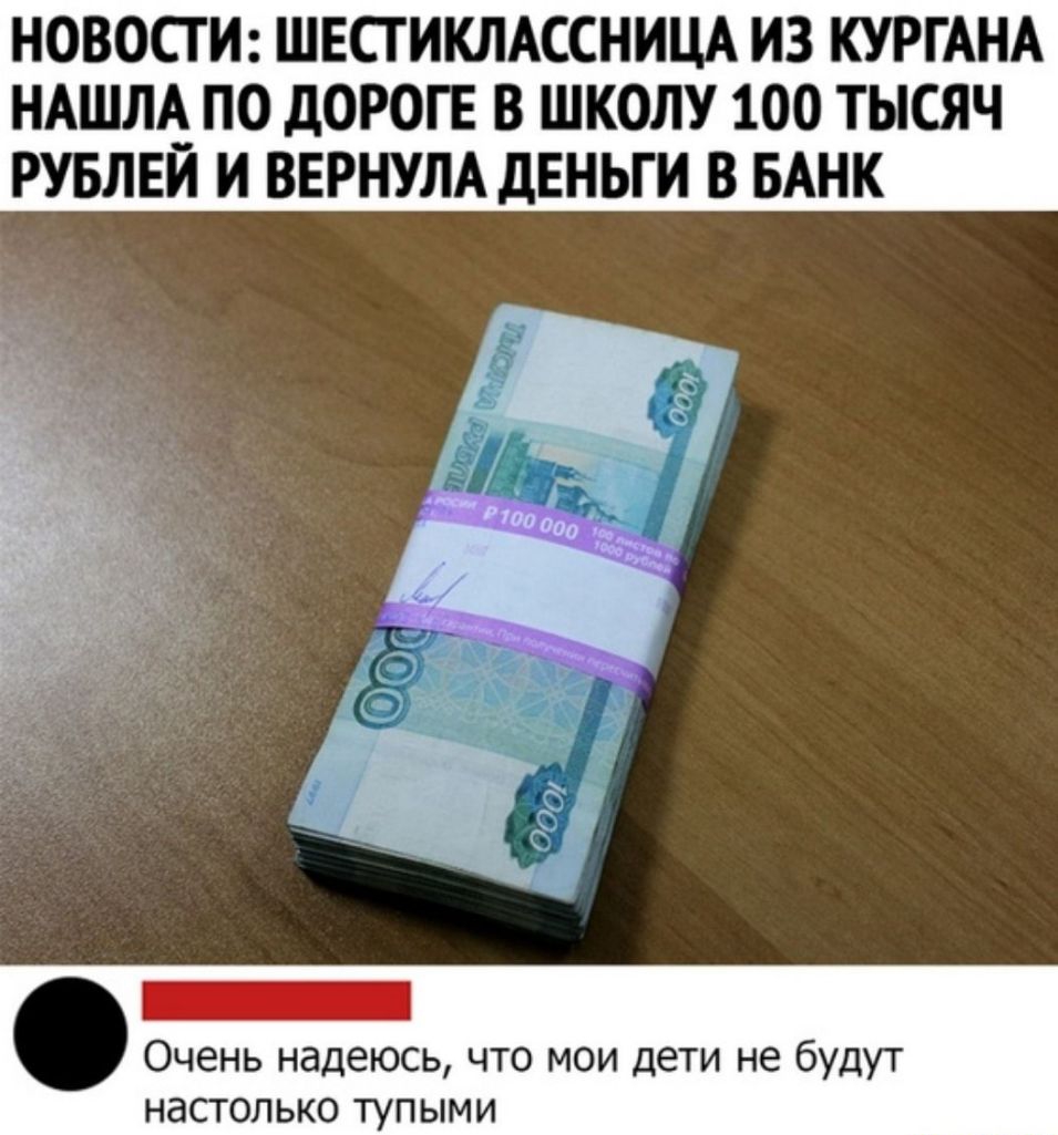 НОВОСТИ ШЕСТИКЛАССНИЦА ИЗ КУРГАНА НАШЛА ПО дОРОГЕ В ШКОЛУ 100 ТЫСЯЧ РУБЛЕИ И ВЕРНУЛА дЕНЬГИ В БАНК Очень надеюсь что мои дети не будут настолько тупыми