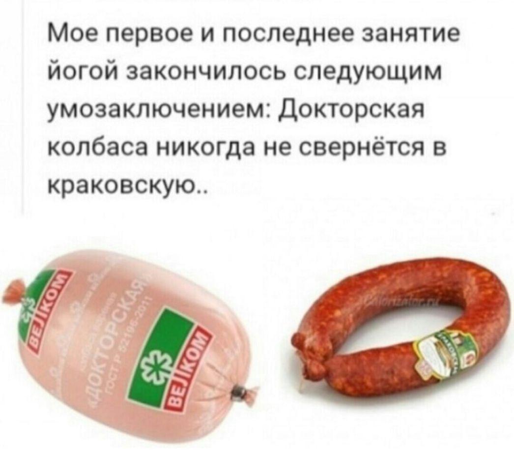 Мое первое и последнее занятие йогой закончилось следующим умозаключением Докторская колбаса никогда не свернётся в краковскую