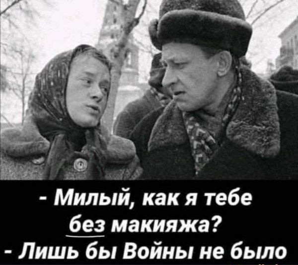 іі 13 ___91 илый как я тебе без макияжа Лишь бы Войны не было