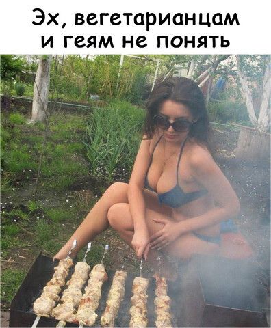 Эх вегетарианцем и г_еям не понять