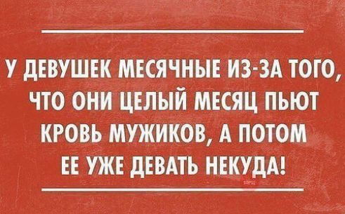 у дввушрк МЕСЯЧНЫЕ ИЗ ЗАТОЮ что онишлый мвсяц пьют кровь мужиков А потом ЕЕ Уж дввдть нвкудм