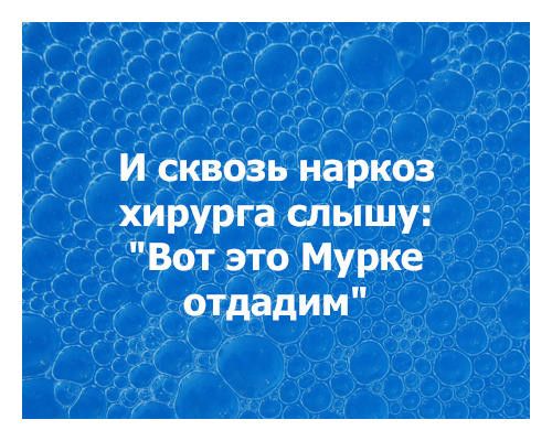 ЧИУСКВОЗЬ наркоз хирурга шышу Вот это Мурке отдадим