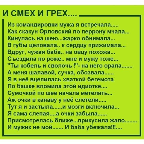 _ И СМЕХ И ГРЕХ Из командировки мужа я встречал Как скакун Орла ский по перрону мчдпа Кинулясь на шеюждрко обнимала В губы цепоппъ к сердцу прижииям Вдруг чужая баба иа овцу похожа Съездил по рожд мне и мужу тоже Ты кобель и сволочь на него стали А меня шали ой сучка обшит Я в неё вцапипасъ хпткой бегемота По башке пленила этой идиотке Сумочкой по шее начала метелки Аж очки канину у неё слетели Ту