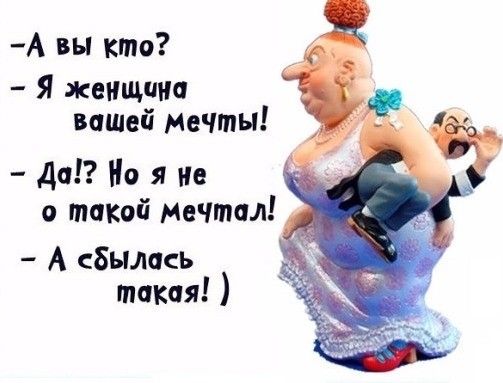 А вы кто Я женщина вашой мечты да Но я не о липкой Мечтал А сзылась такая