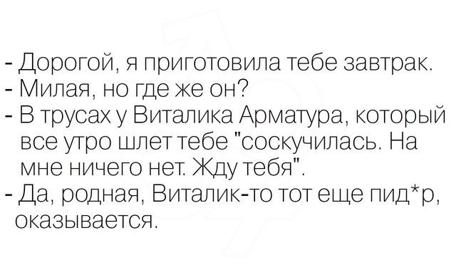 Дорогой я приготовила тебе завтрак Милая но где же он В труоа у Виталика Арматура который все утро шлет тебе соскучилась На мне ничето нет Жду тебя Да родная Виталик то тот еще пидр оказывается