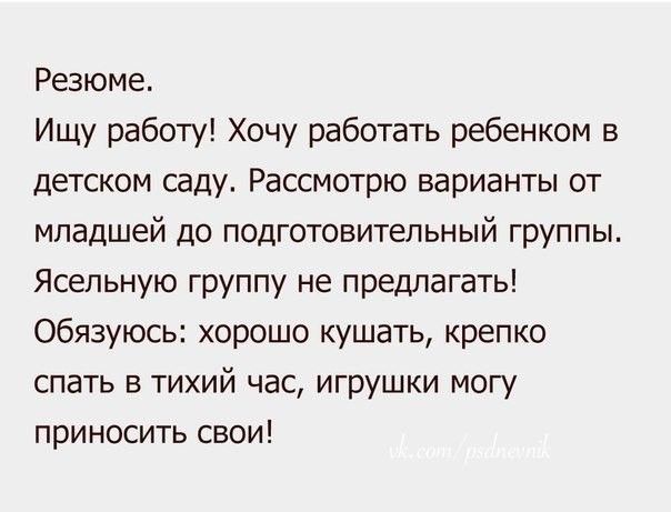 Резюме Ищу работу Хочу работать ребенком в детском саду Рассмотрю варианты от младшей до подготовительный группы Ясепьную группу не предлагать Обязуюсь хорошо кушать крепко спать в тихий час игрушки могу приносить свои