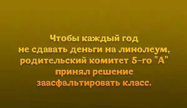 Чтобы каждый год не сдавать деньги На линолеум родительский комитет 5го А принял решение заасфальтировать класс
