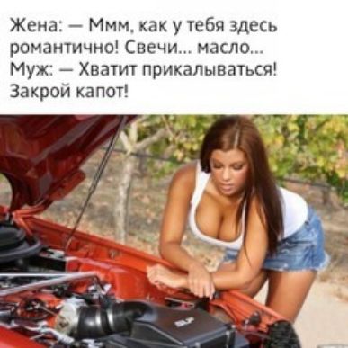 Жена Ммм как у тебя здесь романтично Свечи масло Муж Хватит прикалъцваться Закрой капот