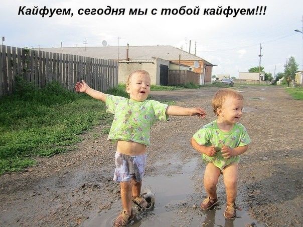 Кайфуем сегодня мы с тобой кайфуем