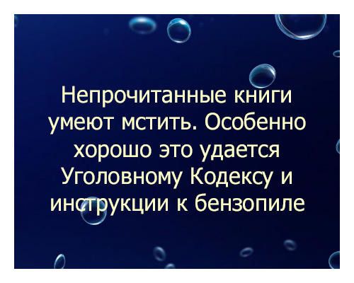Непрочитанные книги умеют мстить Особенно хорошо это удается Уголовному Кодексу и инозрукции к бензопиле