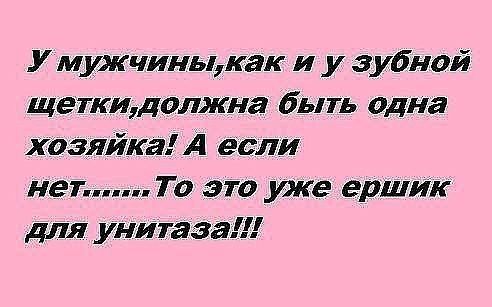 У мшкчиньькак и у зубной щеткицолжна быть одна хозяйка А если нет То это уже ершик для унитаза