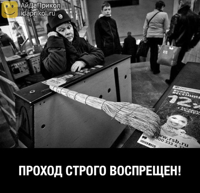 ПРОХОД СТРОГО ВОСПРЕЩЕН