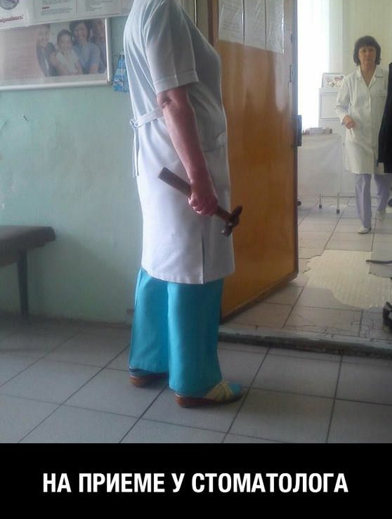 НА ПРИЕМЕ У СТОМАТОЛОГА