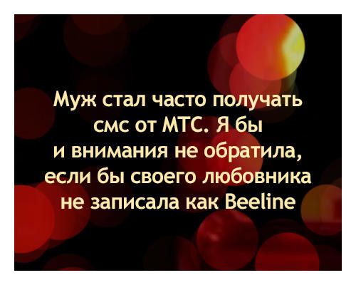 О Муж стал часто получать смс от МТС Я бы и внимания не обратила если бы своего любовника не записала как Вееііпе