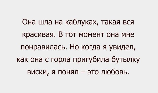 Она шла на каблуках такая вся красивая В тот момент она мне понравилась Но когда я увидел как она с горла пригубила бутылку виски я понял это любовь