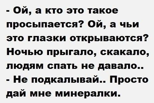 Ой а кто это такое просыпается Ой а чьи это глазки открываются Ночью прыгало скакало людям спать не давало Не подкалывай Просто дай мне минерапки