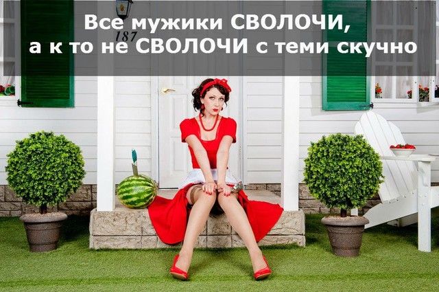 Все мужики СВОЛОЧИ а к то не СВОЛОЧИ с теми скучно