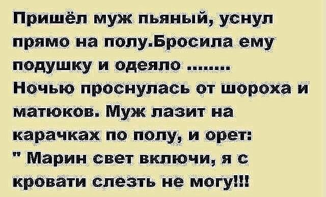 приЩёп муж Пьяный уснул прямо На полуіросида ему подушку и одеяло Ноічью прос ут іасв от шороха и матюков Муж паз на каргчкахт по по Марин свет включи я с крбвёти слеёть не Могу