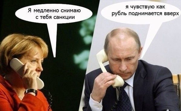 я чувствую как рубль поднимается вверх Я медленно снимаю с тебя санкции