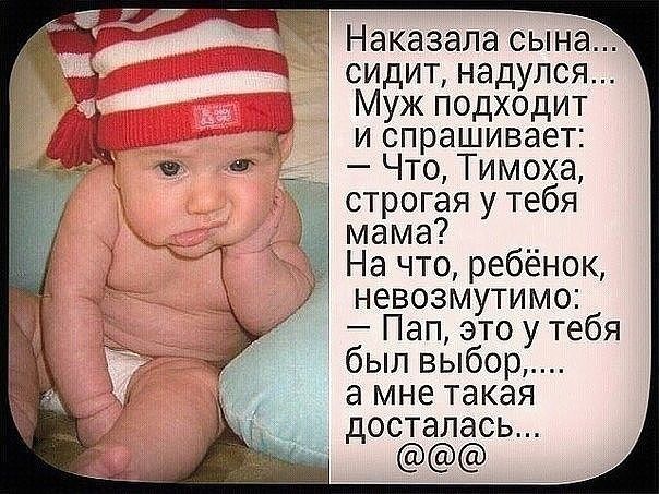 Наказала сына сидит надулся Муж подходит и спрашивает Что Тимоха строгая у тебя мама На что ребенок невозмутимо Пап это у тебя был выбор а мне такая досталась