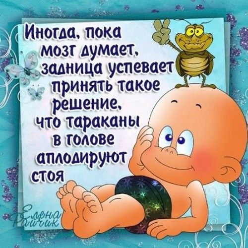 Иногда пока _ мозг думает