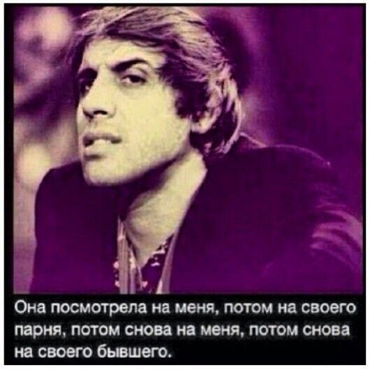 Она посмотрела на меня потом на своего парня потом снова на меня потом снова на своего бьвшего